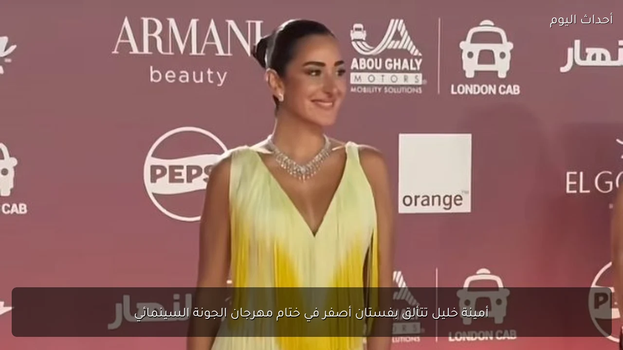أمينة خليل تتألق بفستان أصفر في ختام مهرجان الجونة السينمائي
