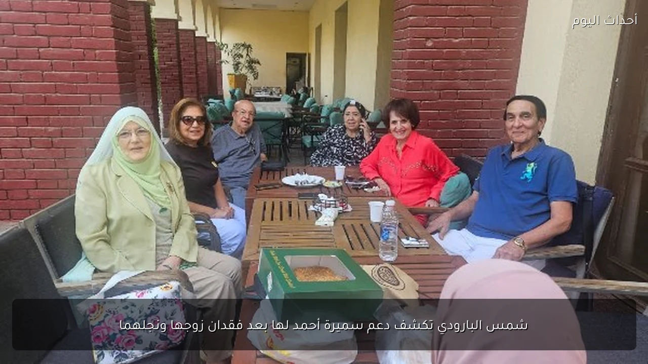 شمس البارودي تكشف دعم سميرة أحمد لها بعد فقدان زوجها ونجلهما