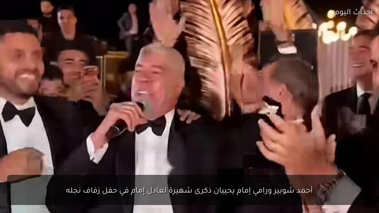 أحمد شوبير ورامي إمام يحييان ذكرى شهيرة لعادل إمام في حفل زفاف نجله