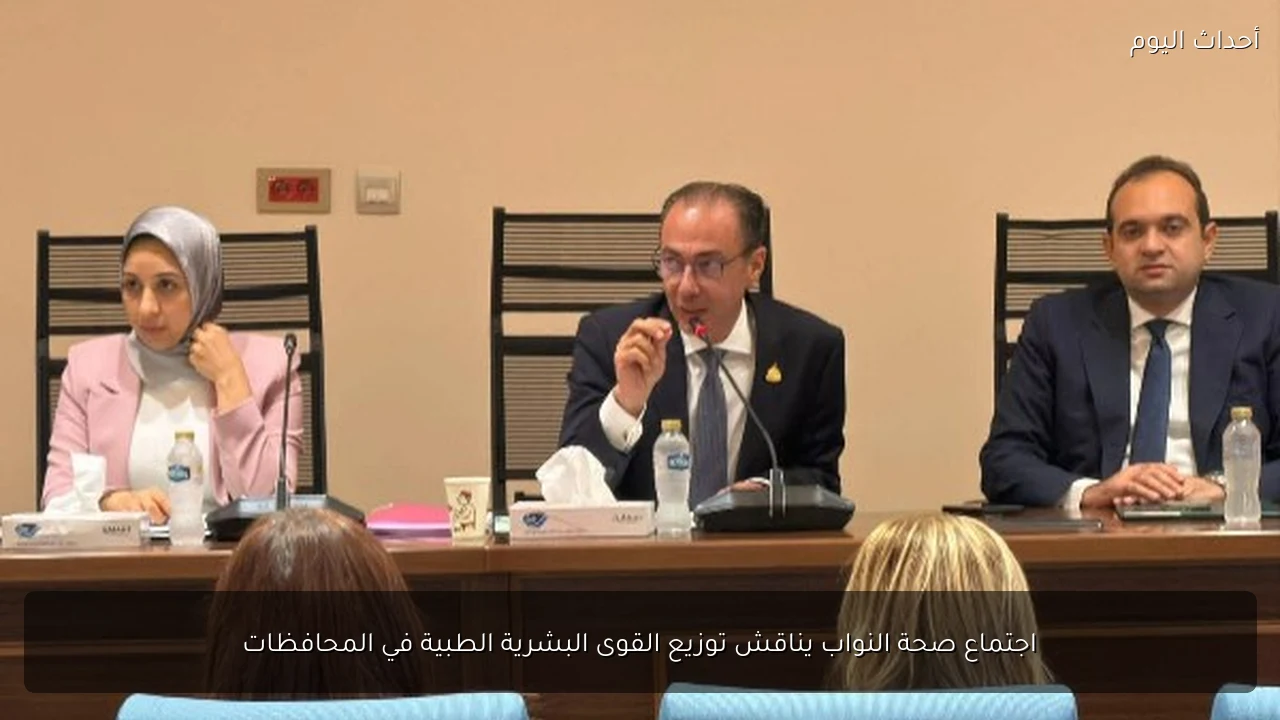 اجتماع صحة النواب يناقش توزيع القوى البشرية الطبية في المحافظات