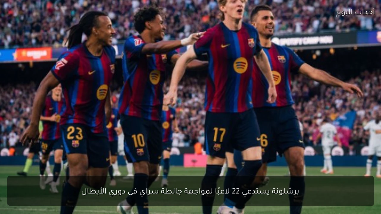 برشلونة يستدعي 22 لاعبًا لمواجهة جالطة سراي في دوري الأبطال
