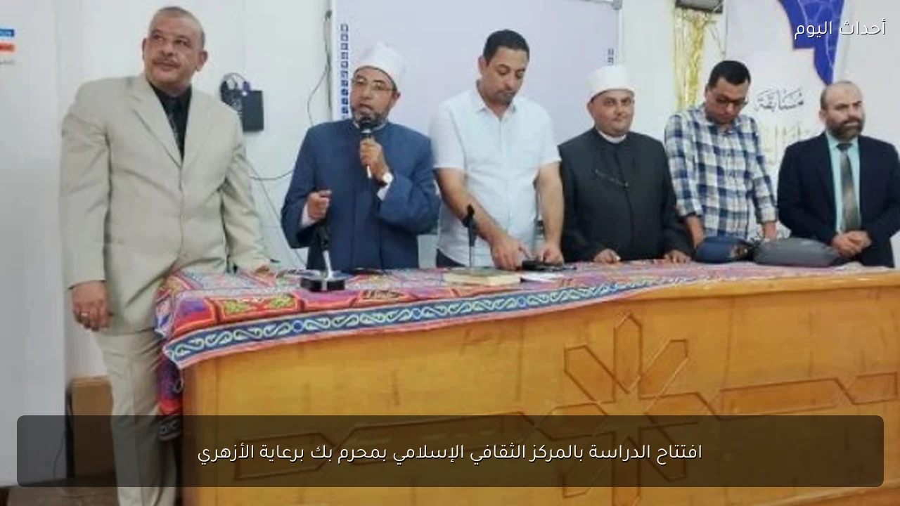افتتاح الدراسة بالمركز الثقافي الإسلامي بمحرم بك برعاية الأزهري