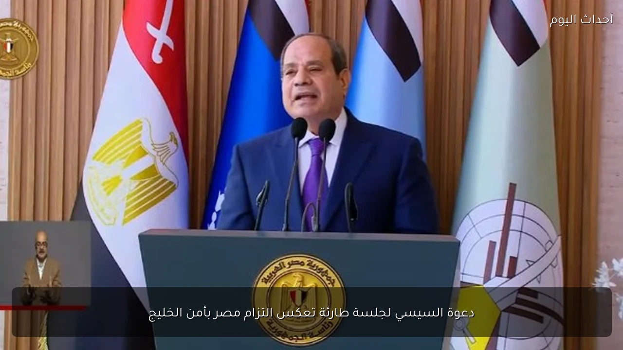 دعوة السيسي لجلسة طارئة تعكس التزام مصر بأمن الخليج