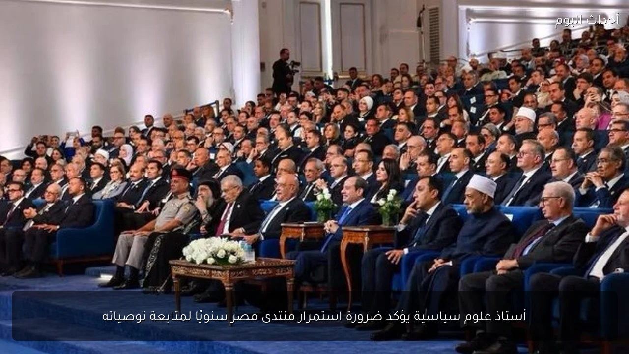 أستاذ علوم سياسية يؤكد ضرورة استمرار منتدى مصر سنويًا لمتابعة توصياته