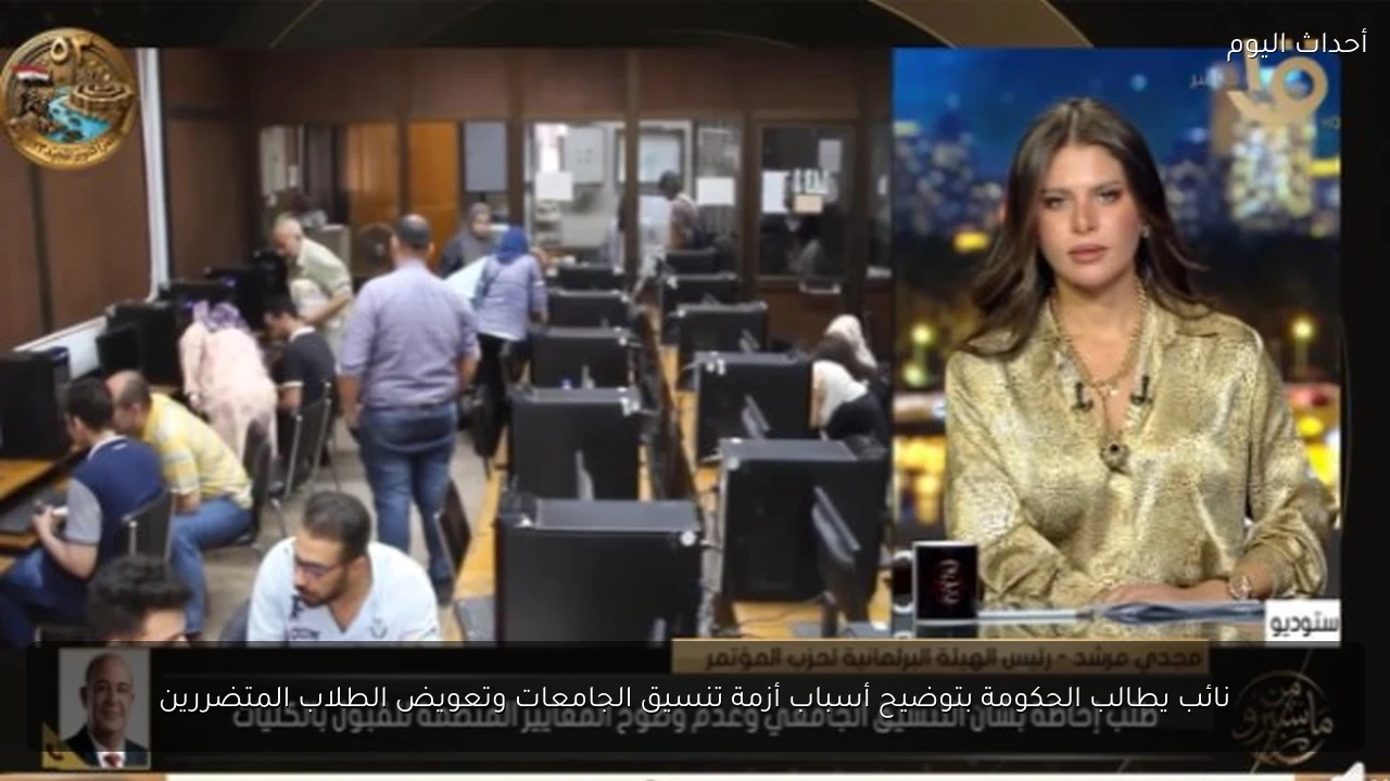 نائب يطالب الحكومة بتوضيح أسباب أزمة تنسيق الجامعات وتعويض الطلاب المتضررين