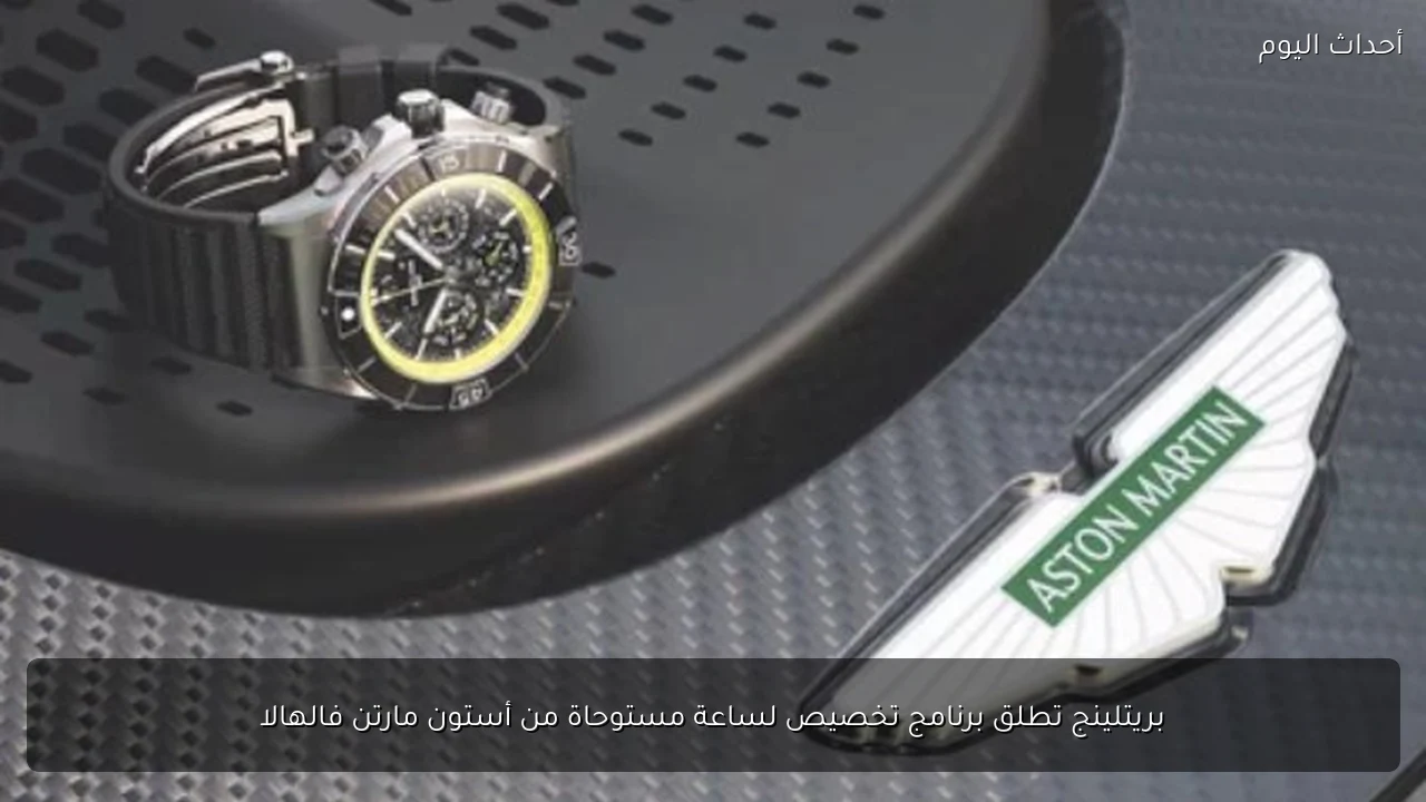 بريتلينج تطلق برنامج تخصيص لساعة مستوحاة من أستون مارتن فالهالا
