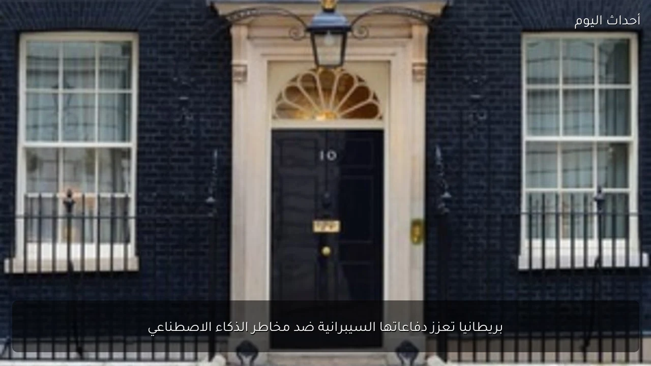 بريطانيا تعزز دفاعاتها السيبرانية ضد مخاطر الذكاء الاصطناعي