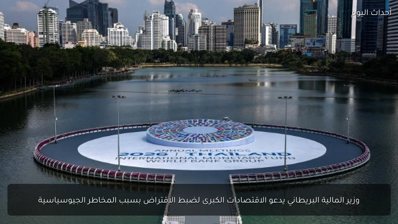 وزير المالية البريطاني يدعو الاقتصادات الكبرى لضبط الاقتراض بسبب المخاطر الجيوسياسية