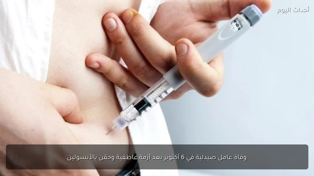 وفاة عامل صيدلية في 6 أكتوبر بعد أزمة عاطفية وحقن بالأنسولين