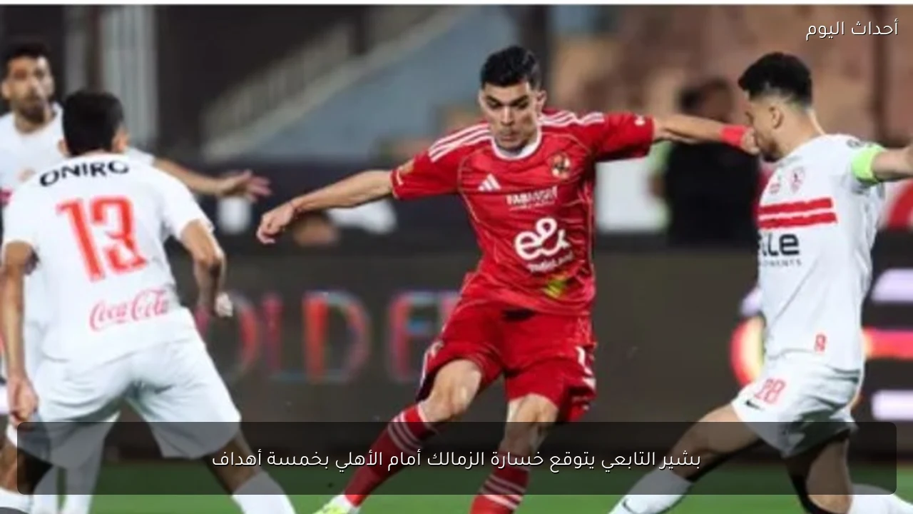 بشير التابعي يتوقع خسارة الزمالك أمام الأهلي بخمسة أهداف