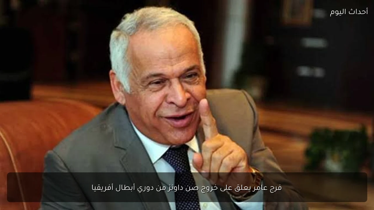 فرج عامر يعلق على خروج صن داونز من دوري أبطال أفريقيا