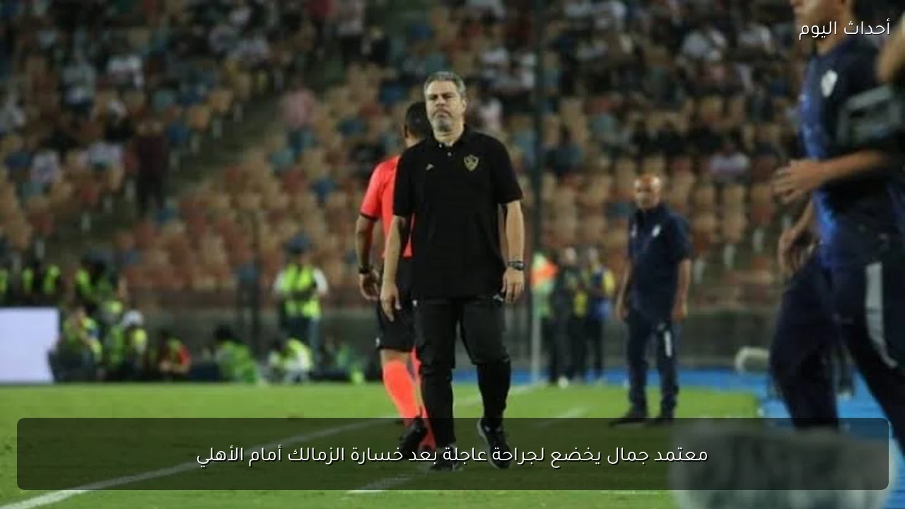 معتمد جمال يخضع لجراحة عاجلة بعد خسارة الزمالك أمام الأهلي