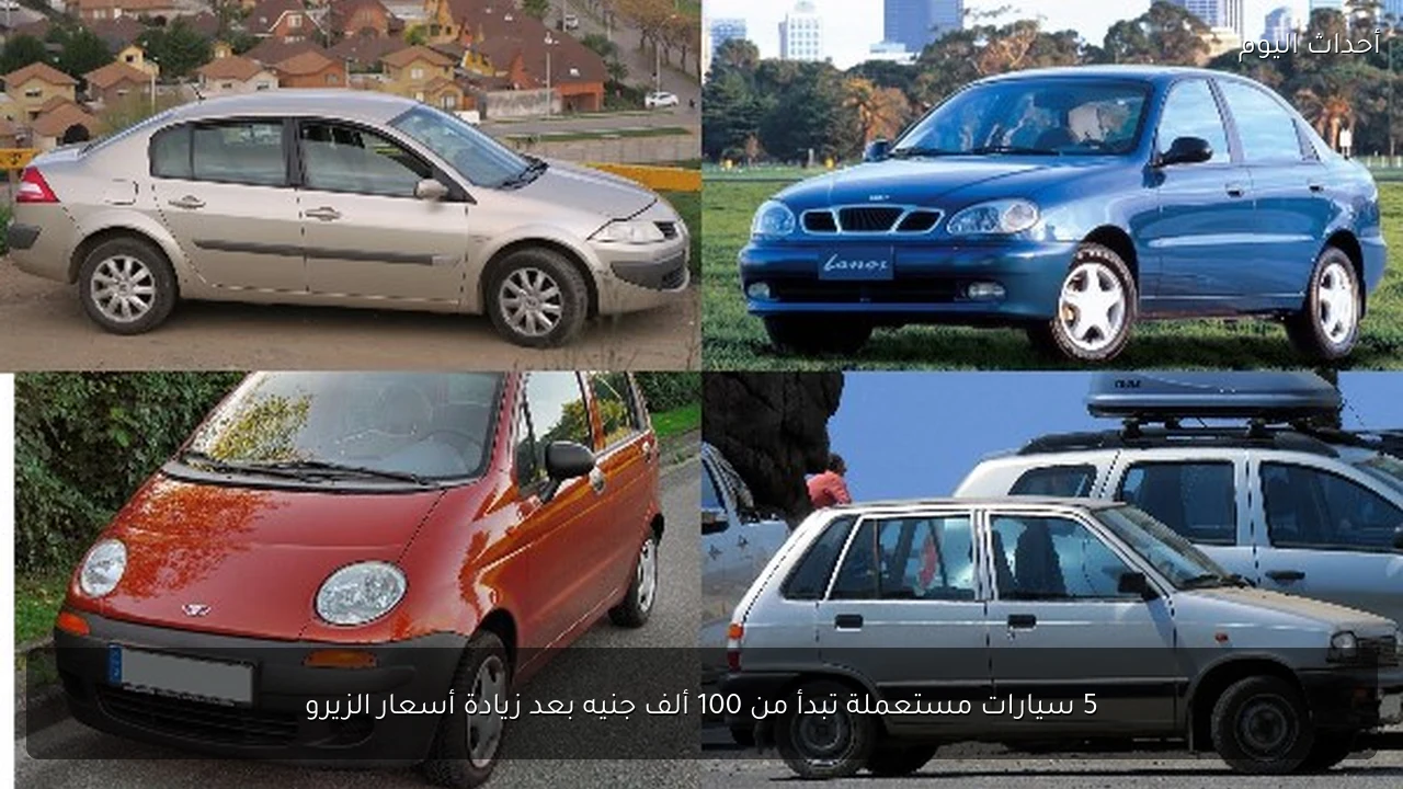 5 سيارات مستعملة تبدأ من 100 ألف جنيه بعد زيادة أسعار الزيرو