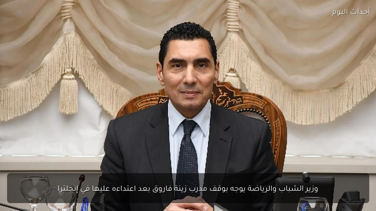وزير الشباب والرياضة يوجه بوقف مدرب زينة فاروق بعد اعتداءه عليها في إنجلترا