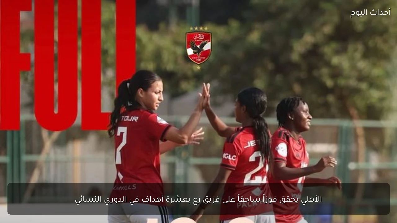 الأهلي يحقق فوزاً ساحقاً على فريق رع بعشرة أهداف في الدوري النسائي