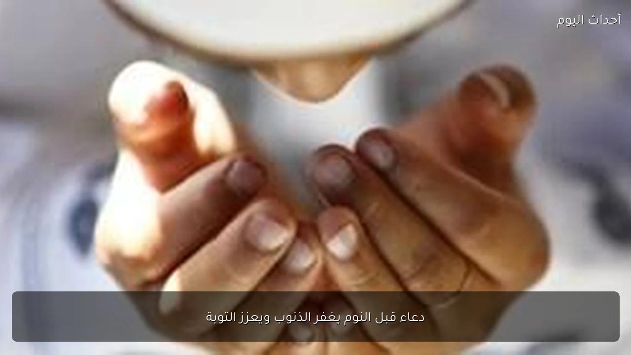دعاء قبل النوم يغفر الذنوب ويعزز التوبة