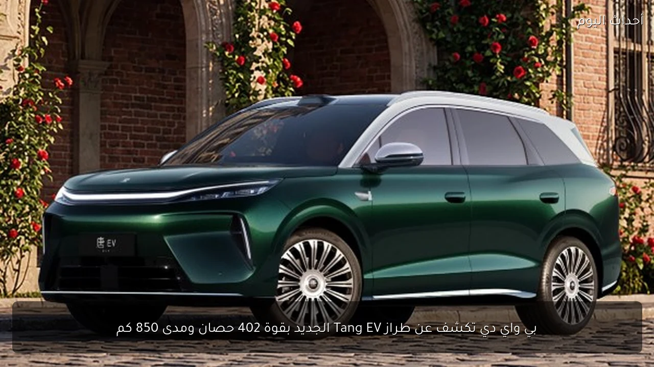 بي واي دي تكشف عن طراز Tang EV الجديد بقوة 402 حصان ومدى 850 كم