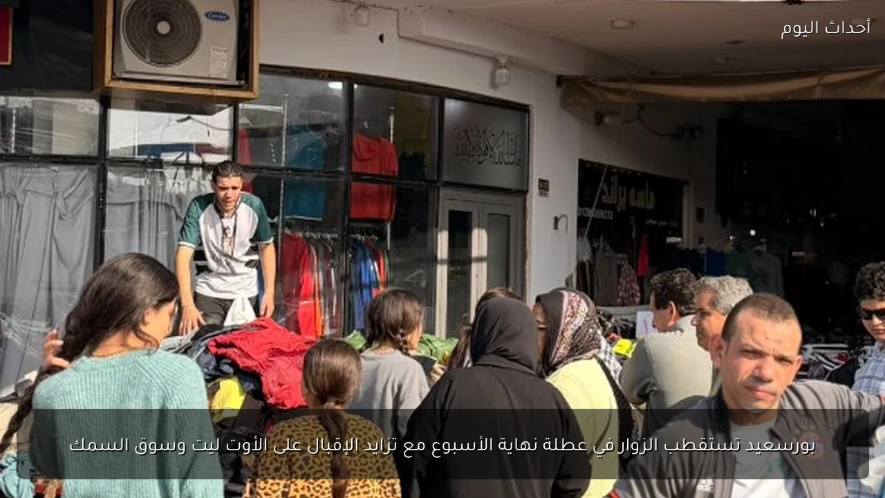 بورسعيد تستقطب الزوار في عطلة نهاية الأسبوع مع تزايد الإقبال على الأوت ليت وسوق السمك
