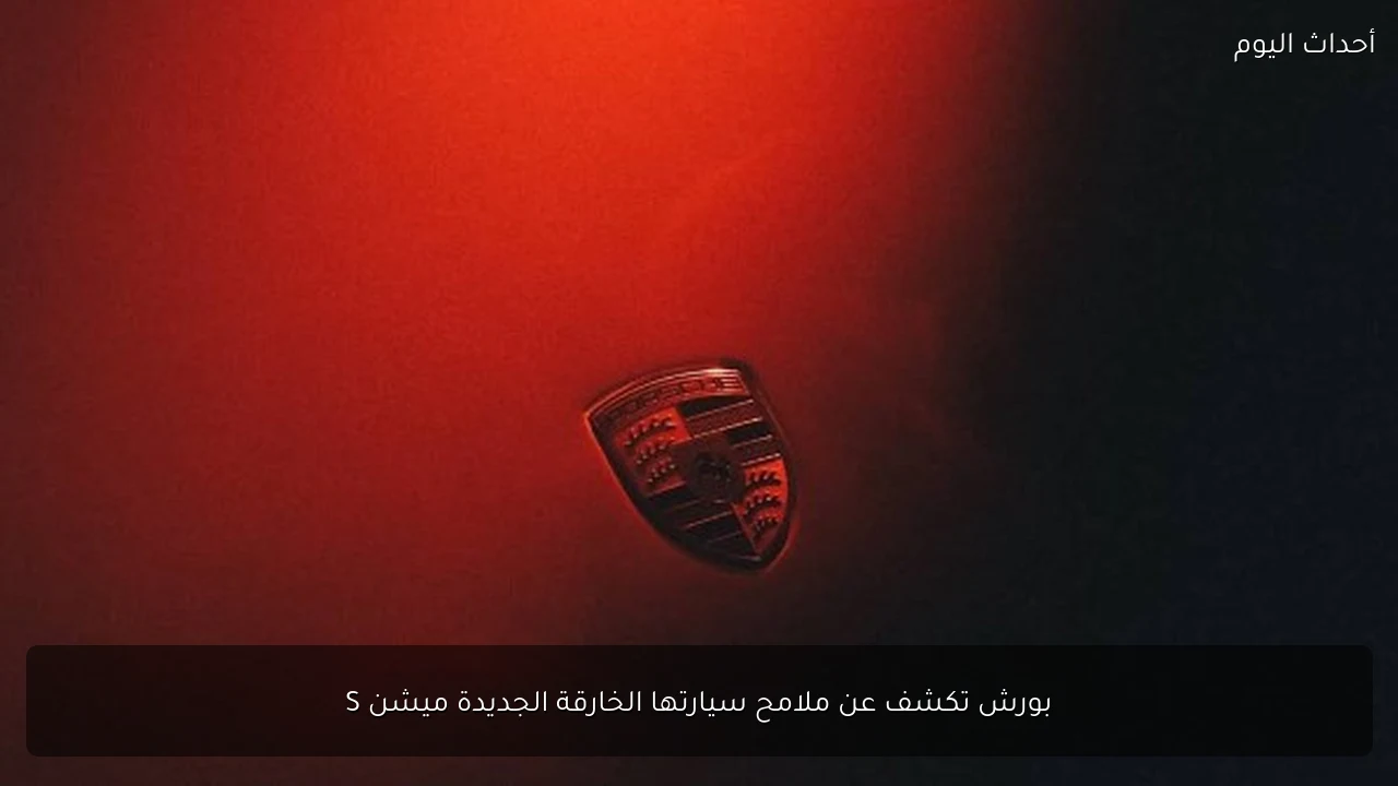 بورش تكشف عن ملامح سيارتها الخارقة الجديدة ميشن S