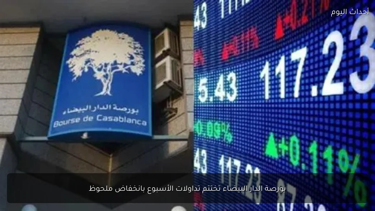 بورصة الدار البيضاء تختتم تداولات الأسبوع بانخفاض ملحوظ