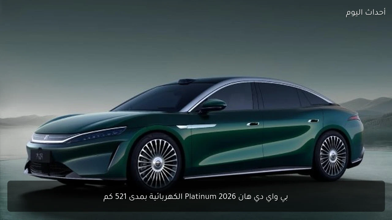 بي واي دي هان 2026 Platinum الكهربائية بمدى 521 كم