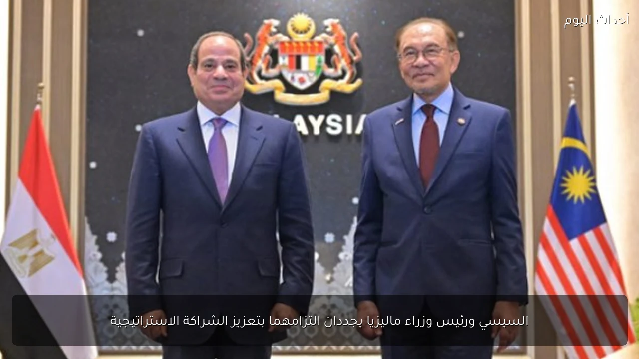 السيسي ورئيس وزراء ماليزيا يجددان التزامهما بتعزيز الشراكة الاستراتيجية