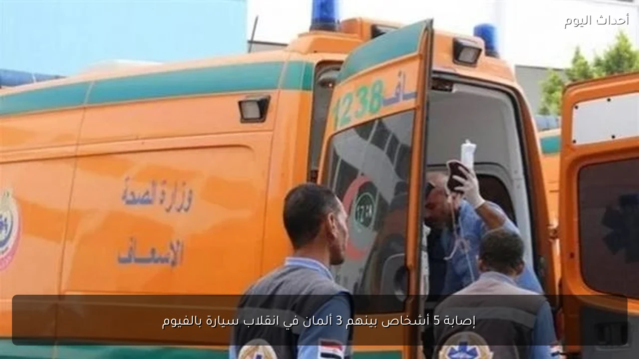 إصابة 5 أشخاص بينهم 3 ألمان في انقلاب سيارة بالفيوم