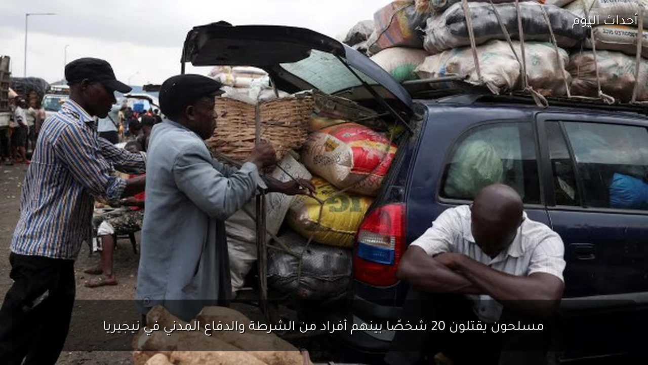 مسلحون يقتلون 20 شخصًا بينهم أفراد من الشرطة والدفاع المدني في نيجيريا
