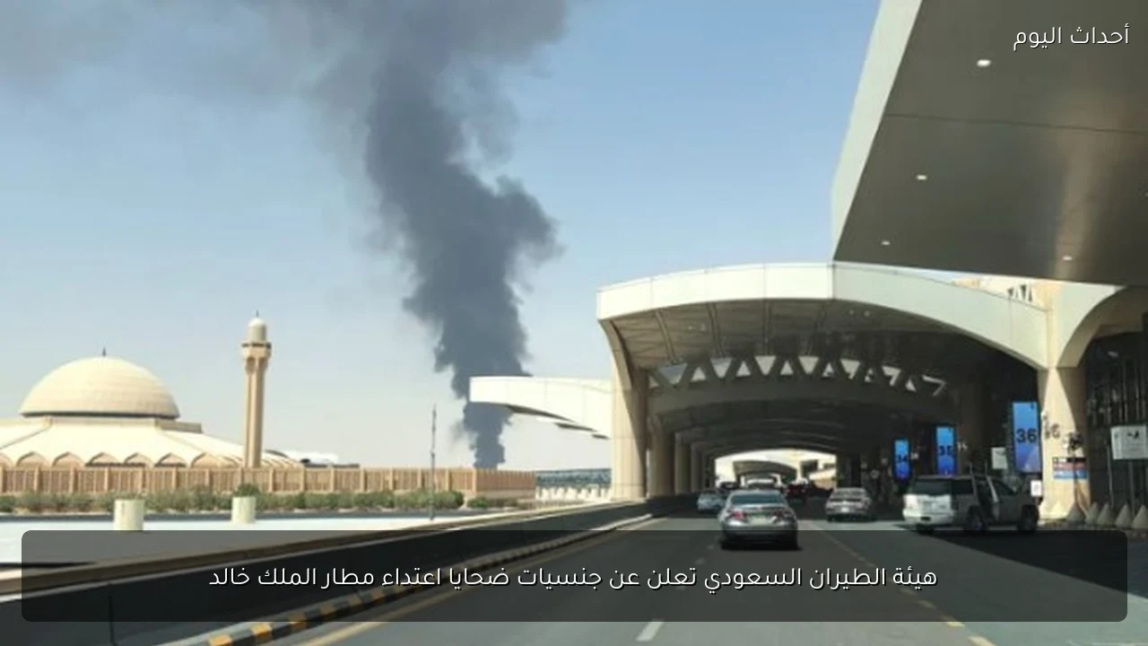 هيئة الطيران السعودي تعلن عن جنسيات ضحايا اعتداء مطار الملك خالد