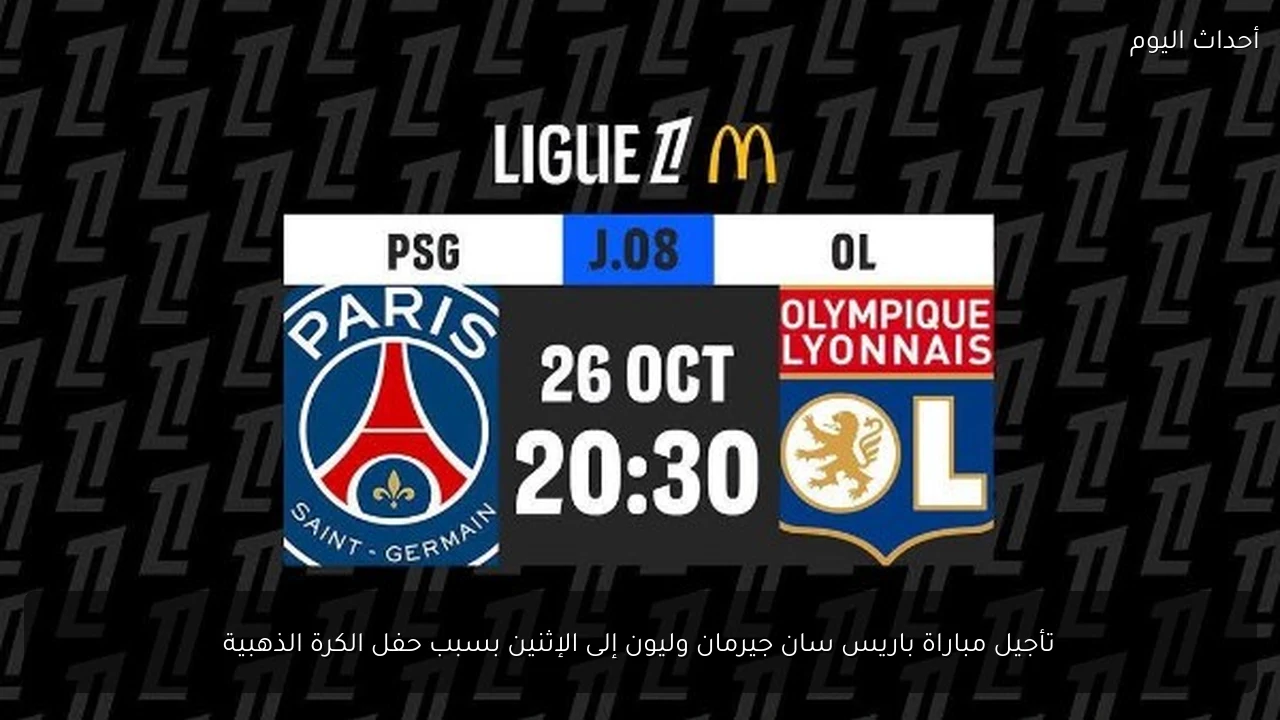 تأجيل مباراة باريس سان جيرمان وليون إلى الإثنين بسبب حفل الكرة الذهبية