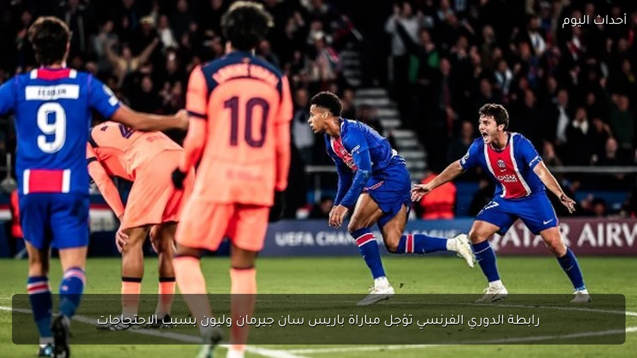 رابطة الدوري الفرنسي تؤجل مباراة باريس سان جيرمان وليون بسبب الاحتجاجات