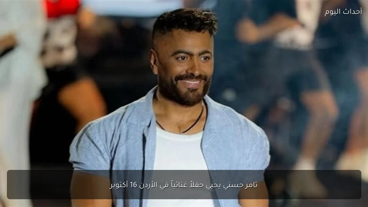 تامر حسني يحيي حفلاً غنائياً في الأردن 16 أكتوبر