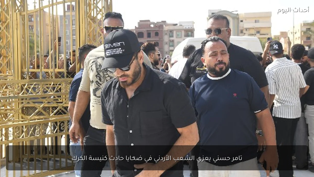 تامر حسني يعزي الشعب الأردني في ضحايا حادث كنيسة الكرك