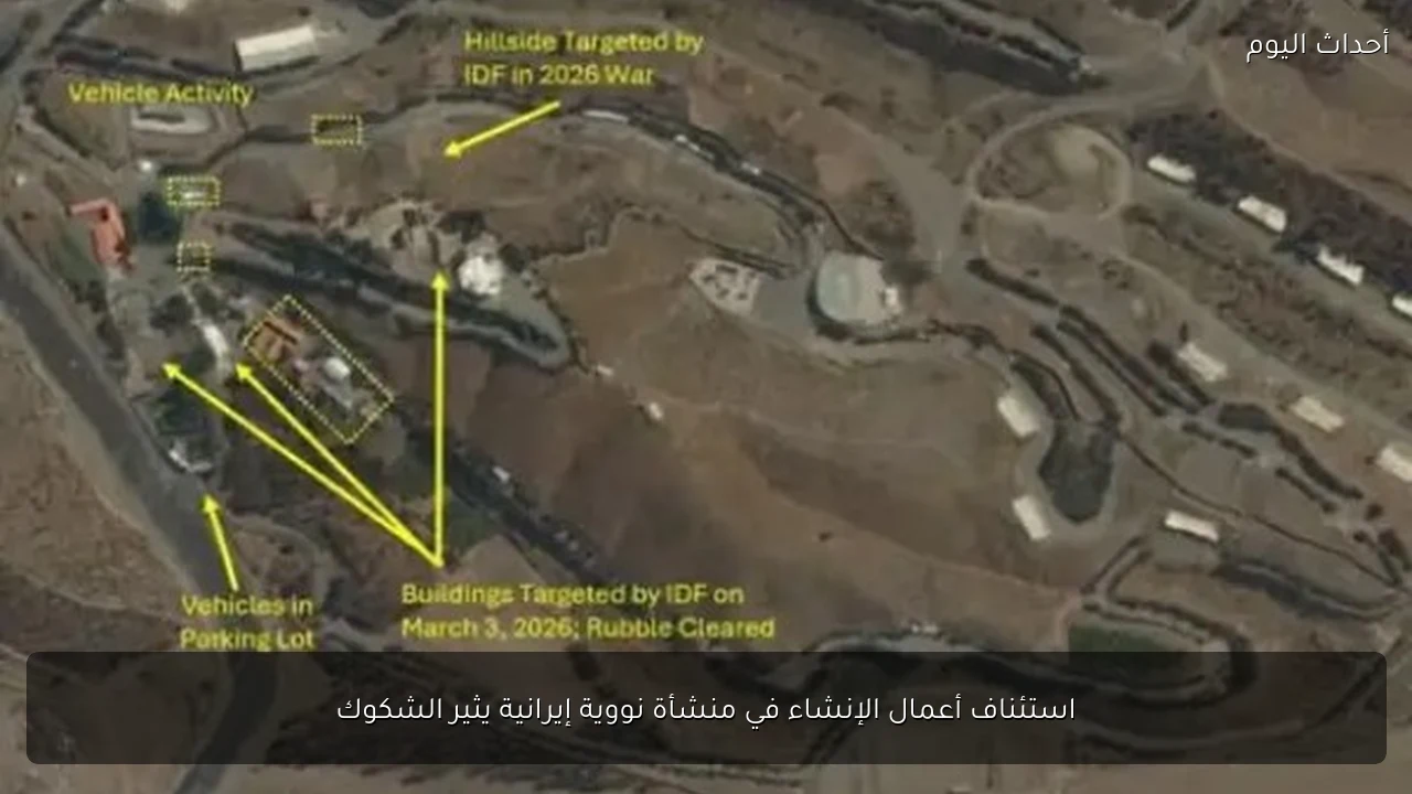 استئناف أعمال الإنشاء في منشأة نووية إيرانية يثير الشكوك