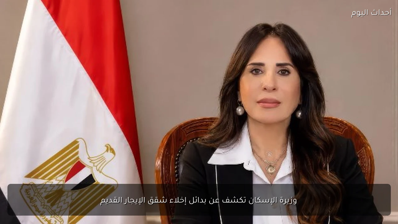 وزيرة الإسكان تكشف عن بدائل إخلاء شقق الإيجار القديم