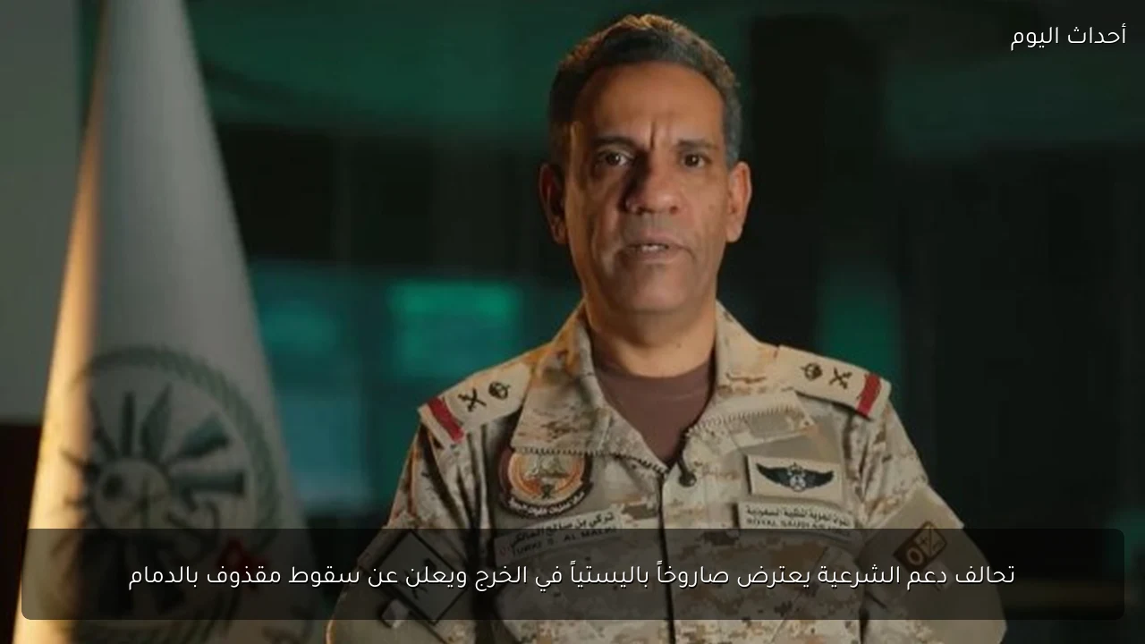 تحالف دعم الشرعية يعترض صاروخاً باليستياً في الخرج ويعلن عن سقوط مقذوف بالدمام