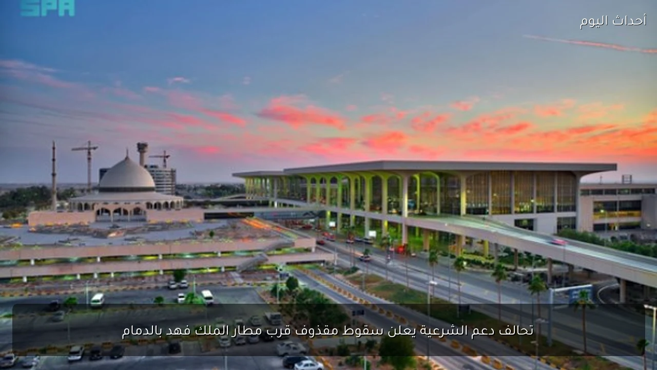 تحالف دعم الشرعية يعلن سقوط مقذوف قرب مطار الملك فهد بالدمام