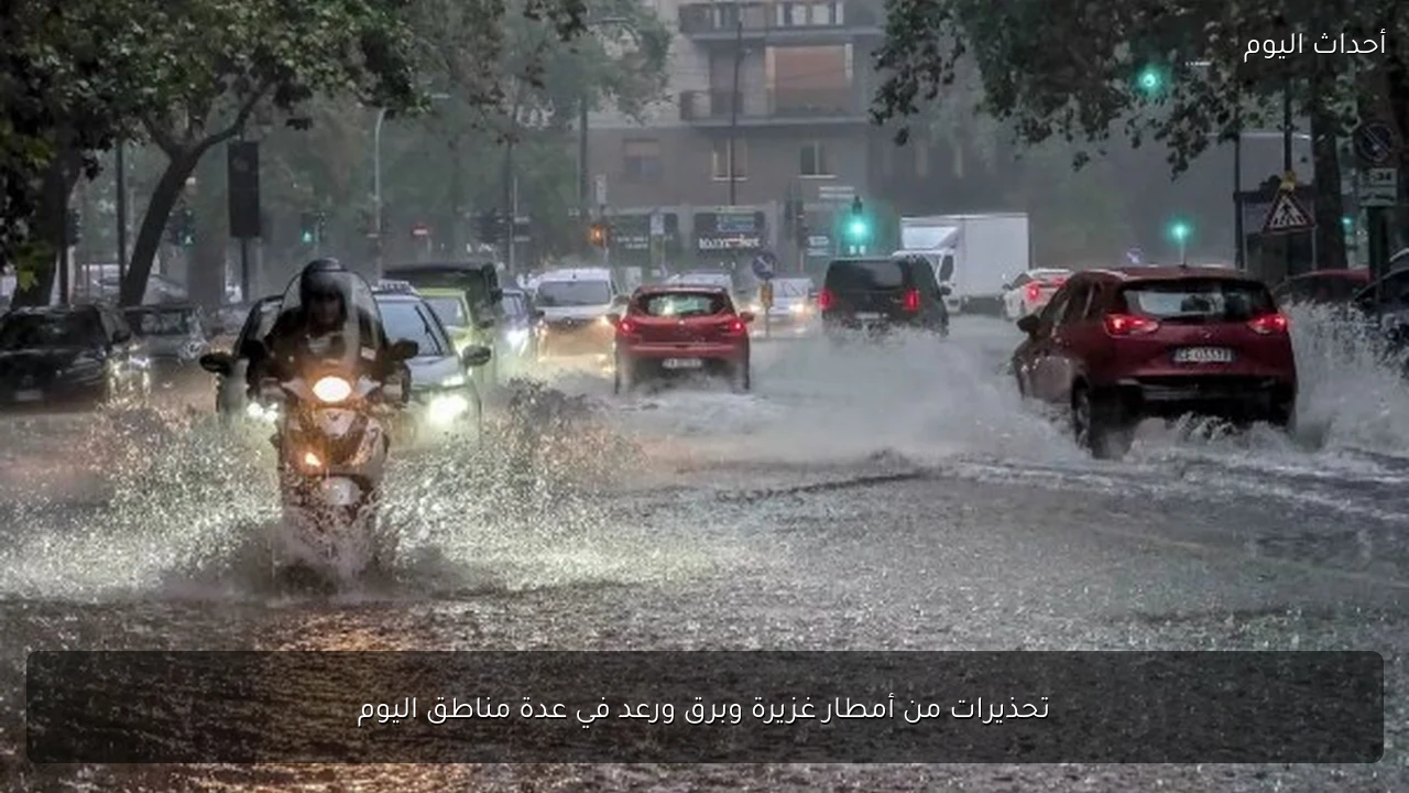 تحذيرات من أمطار غزيرة وبرق ورعد في عدة مناطق اليوم