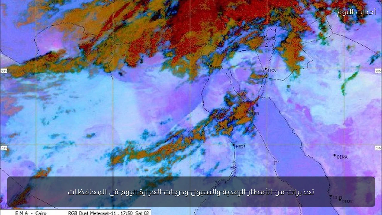 تحذيرات من الأمطار الرعدية والسيول ودرجات الحرارة اليوم في المحافظات