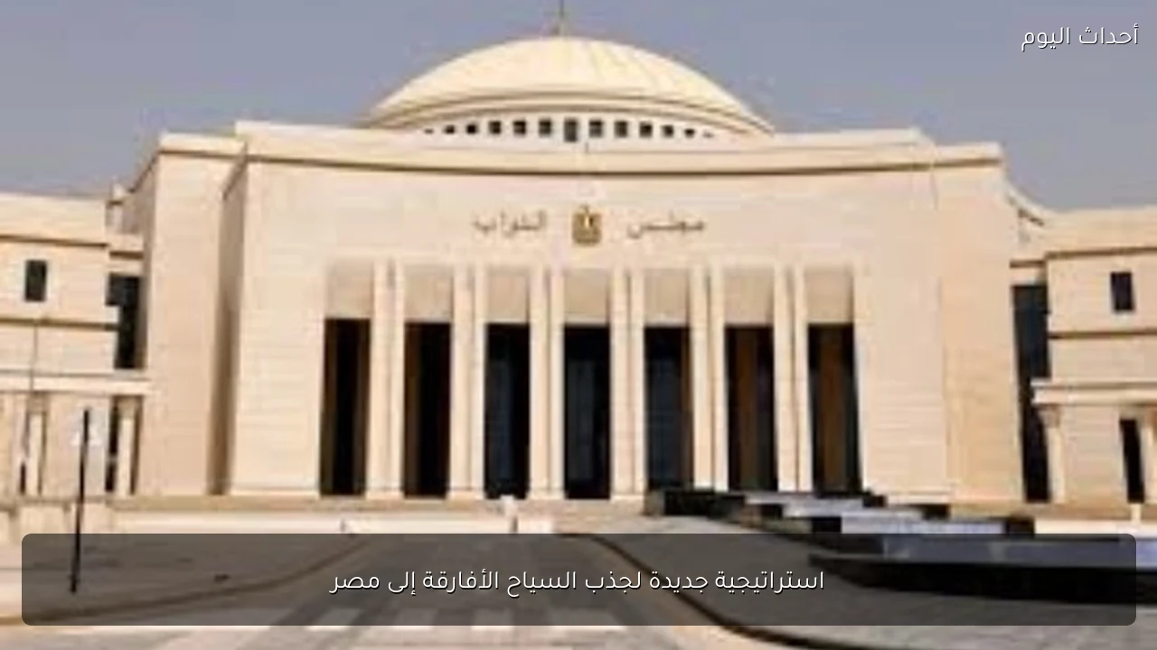 استراتيجية جديدة لجذب السياح الأفارقة إلى مصر