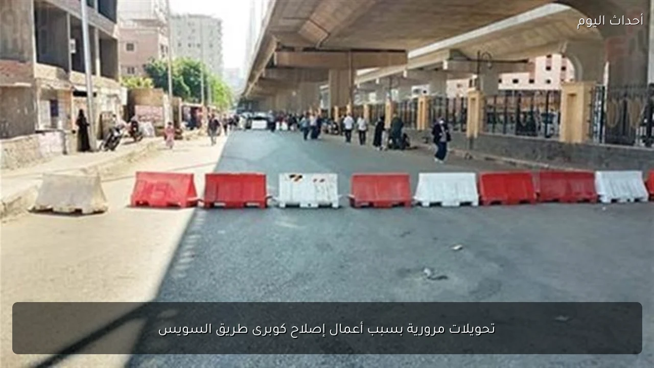 تحويلات مرورية بسبب أعمال إصلاح كوبرى طريق السويس