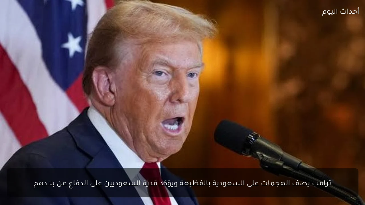 ترامب يصف الهجمات على السعودية بالفظيعة ويؤكد قدرة السعوديين على الدفاع عن بلادهم