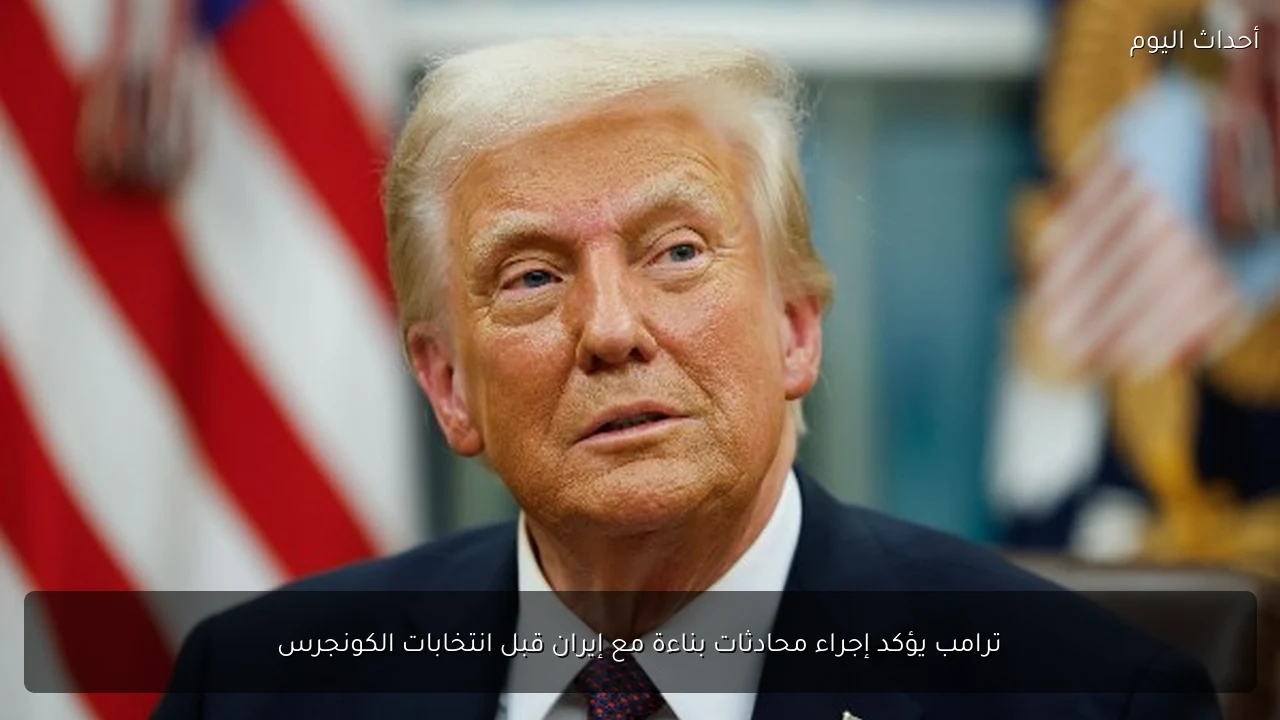ترامب يؤكد إجراء محادثات بناءة مع إيران قبل انتخابات الكونجرس