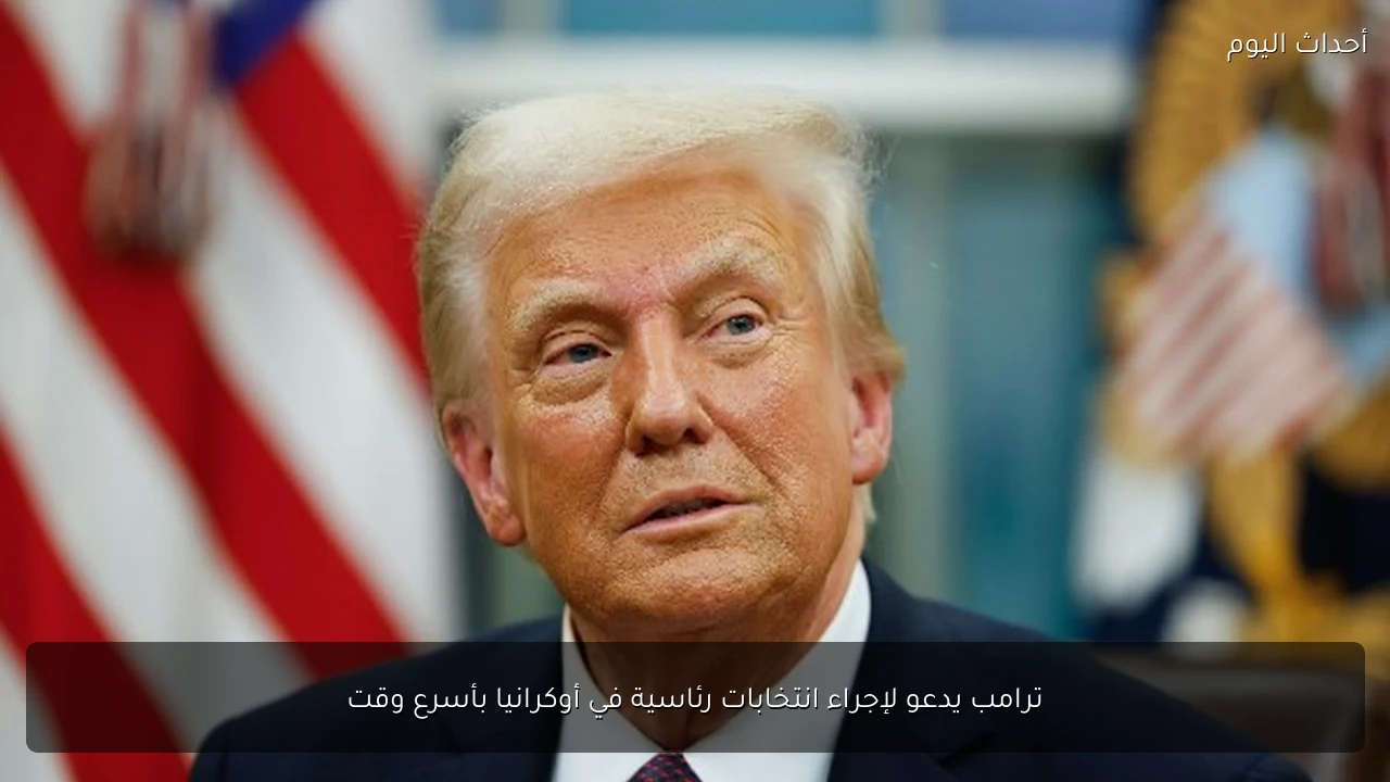 ترامب يلوح بإمكانية مشاركة الولايات المتحدة في الضربات السعودية ضد الحوثيين