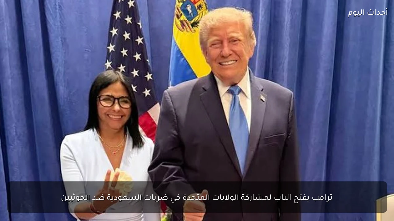 ترامب يفتح الباب لمشاركة الولايات المتحدة في ضربات السعودية ضد الحوثيين