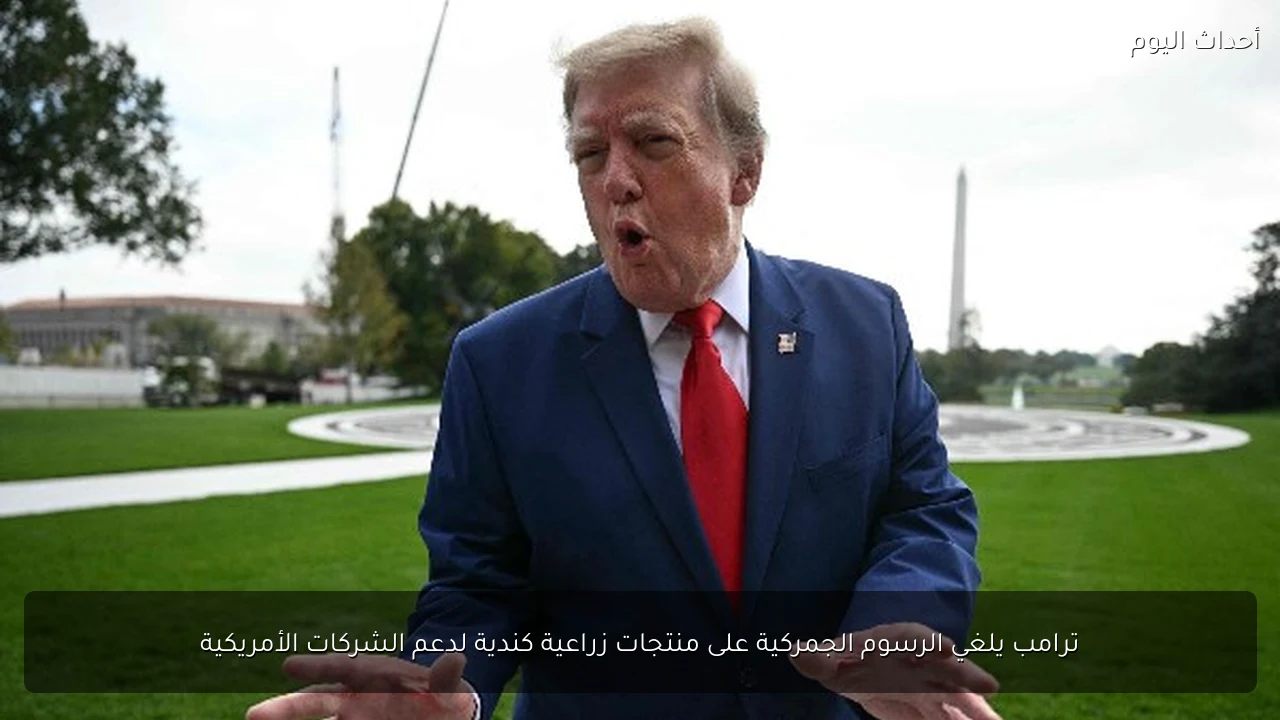 ترامب يلغي الرسوم الجمركية على منتجات زراعية كندية لدعم الشركات الأمريكية