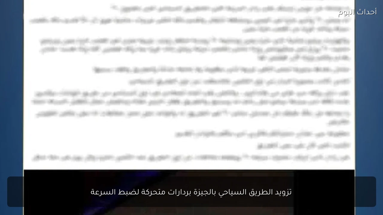 تزويد الطريق السياحي بالجيزة بردارات متحركة لضبط السرعة