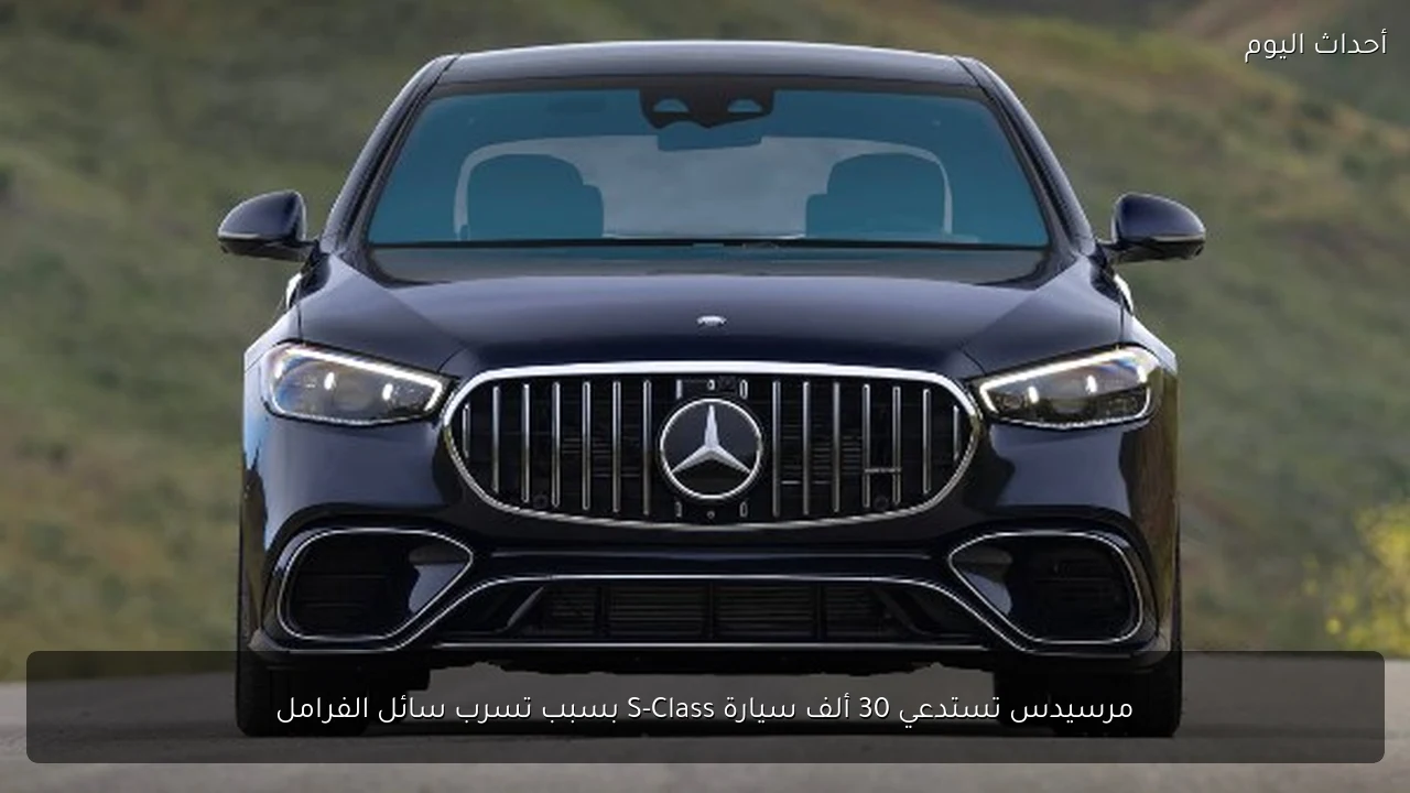 مرسيدس تستدعي 30 ألف سيارة S-Class بسبب تسرب سائل الفرامل