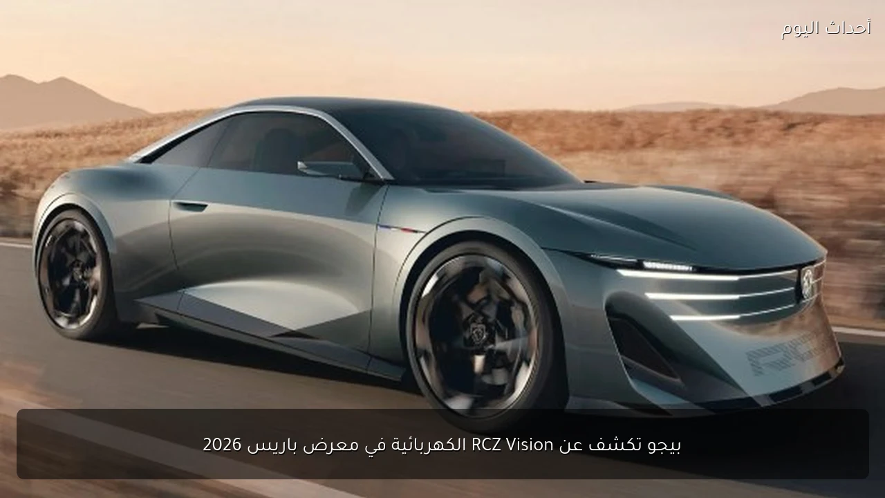 بيجو تكشف عن RCZ Vision الكهربائية في معرض باريس 2026