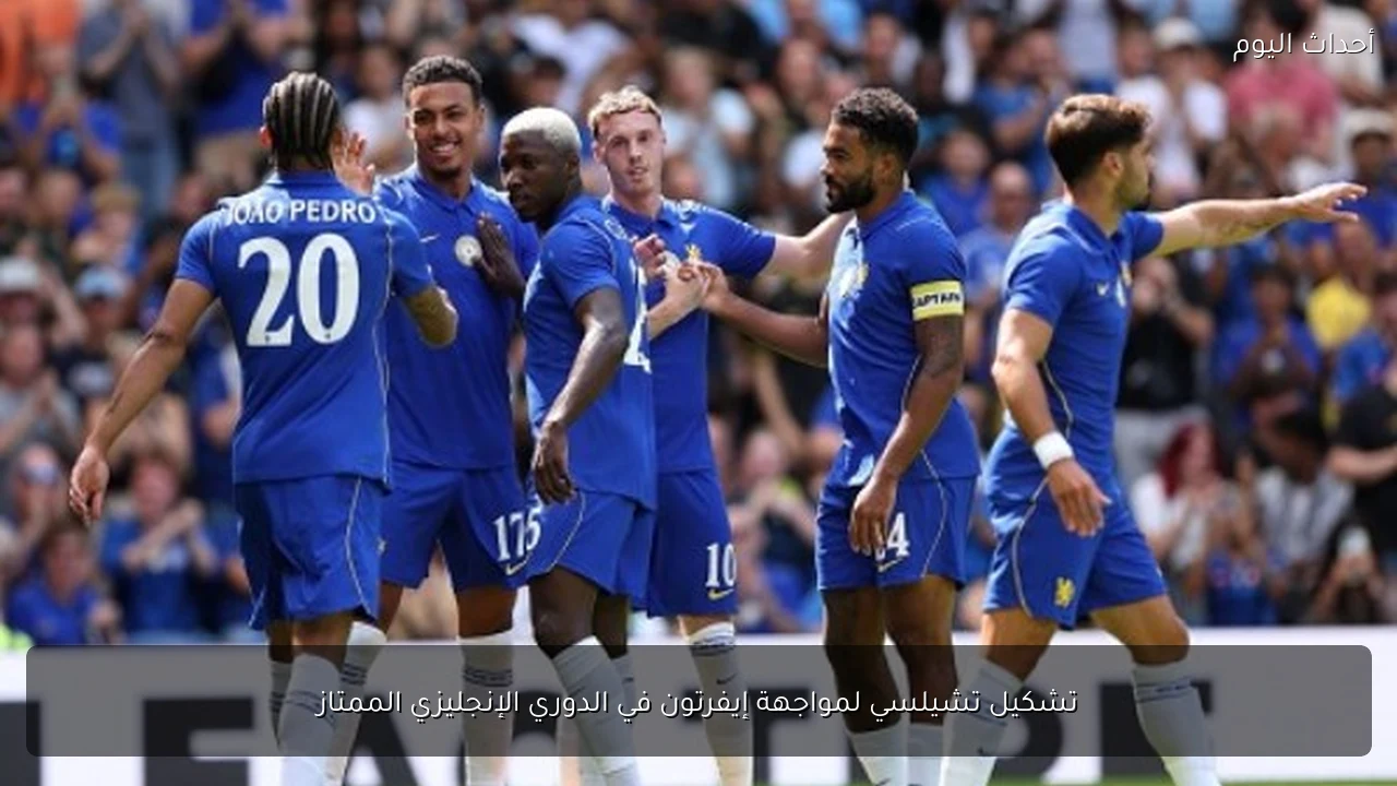 تشكيل تشيلسي لمواجهة إيفرتون في الدوري الإنجليزي الممتاز